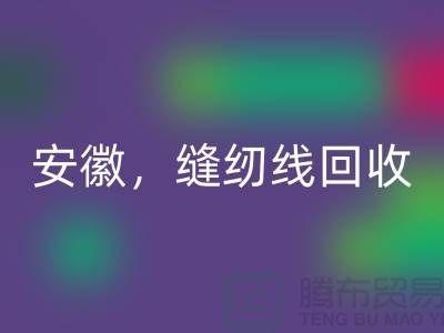 安徽，淮南，蚌埠，阜阳库存缝纫线彩神线上平台(集团)官方网站多少钱一吨