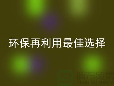 杭州布料辅料彩神线上平台(集团)官方网站厂家：环保再利用的最佳选择