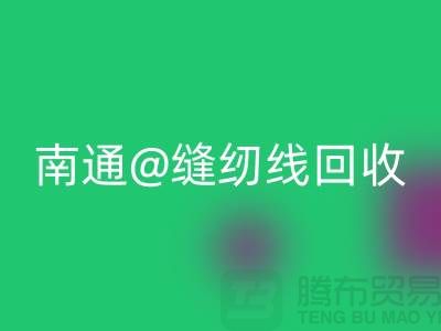 南通，如皋，海门，库存缝纫线彩神线上平台(集团)官方网站多少钱一吨