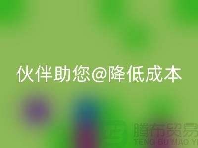 上海布料彩神线上平台(集团)官方网站公司：可靠彩神线上平台(集团)官方网站合作伙伴助您降低成本