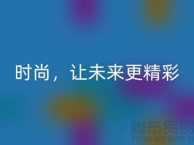 上海面料彩神线上平台(集团)官方网站公司：赋能绿色时尚，让未来更精彩