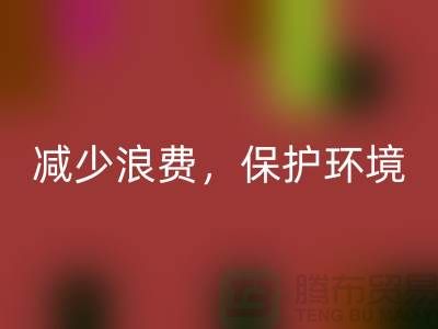 北京布料彩神线上平台(集团)官方网站公司：彩神线上平台(集团)官方网站布料，减少浪费，保护环境