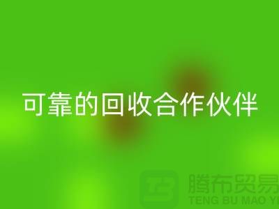 上海布料彩神线上平台(集团)官方网站公司：环保质量可靠的彩神线上平台(集团)官方网站合作伙伴