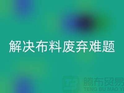 北京布料彩神线上平台(集团)官方网站公司：解决布料废弃难题，实现资源再生利用