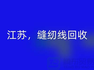 江苏，宿迁，宿州，泗县库存缝纫线彩神线上平台(集团)官方网站多少钱一吨