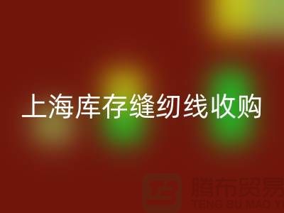 库存缝纫线收购多少钱一吨？推荐：上海光头库存彩神线上平台(集团)官方网站公司