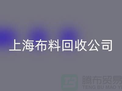 选择上海布料彩神线上平台(集团)官方网站公司，为环保事业贡献您的一份力量