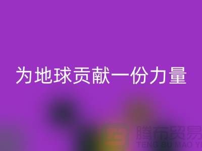 上海面料彩神线上平台(集团)官方网站公司：绿色再生，为地球贡献一份力量
