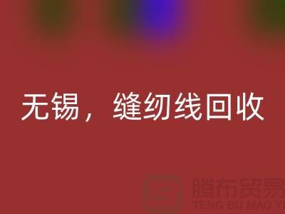 苏州，昆山，吴江，无锡库存缝纫线彩神线上平台(集团)官方网站多少钱一吨