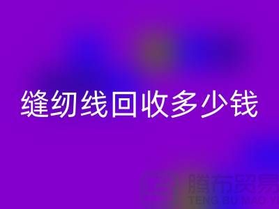 杭州，海宁，库存缝纫线彩神线上平台(集团)官方网站多少钱一吨