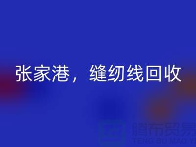 苏州，常熟，张家港，库存缝纫线彩神线上平台(集团)官方网站多少钱一吨