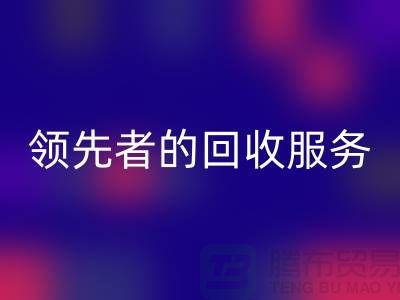 上海布料彩神线上平台(集团)官方网站公司怎么样？了解行业领先者的彩神线上平台(集团)官方网站服务