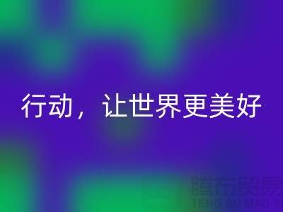 上海面料彩神线上平台(集团)官方网站公司：环保行动，让世界更美好
