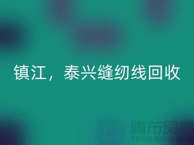 南京，镇江，泰兴，库存缝纫线彩神线上平台(集团)官方网站多少钱一吨