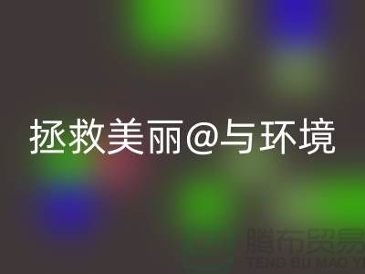 ⛹拯救美丽与环境⛹库存化妆品彩神线上平台(集团)官方网站公司的使命⛹