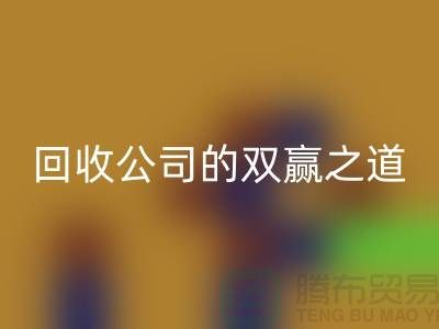 环保+时尚：二手化妆品彩神线上平台(集团)官方网站公司的双赢之道