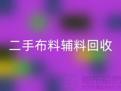 二手布料辅料彩神线上平台(集团)官方网站厂家：拒绝浪费，共创美好未来