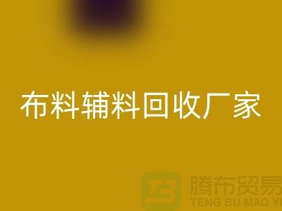 环保行动，选择绍兴布料辅料彩神线上平台(集团)官方网站厂家