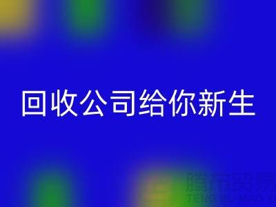 库存化妆品不再浪费！彩神线上平台(集团)官方网站公司给你新生