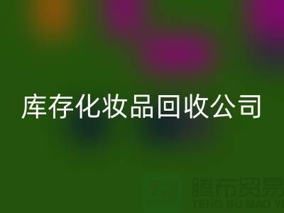 从废弃到宝贝：库存化妆品彩神线上平台(集团)官方网站公司的秘密