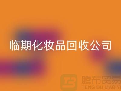宝藏在角落：临期化妆品彩神线上平台(集团)官方网站公司的新商机