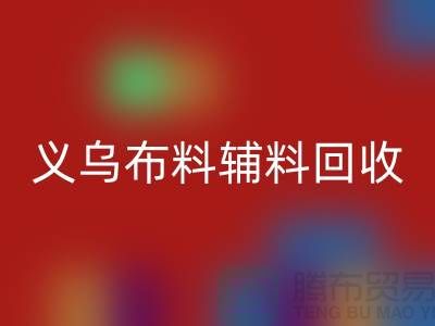 义乌布料辅料彩神线上平台(集团)官方网站厂家：告别浪费，做绿色消费者