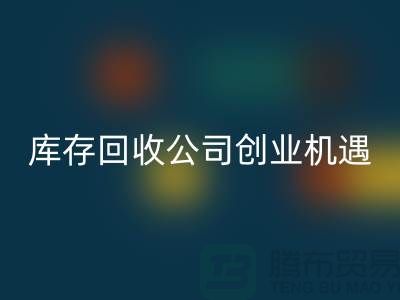 绿色生意新方向：库存化妆品彩神线上平台(集团)官方网站公司的创业机遇