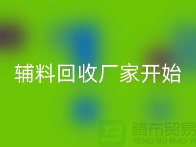 绿色生活，从杭州布料辅料彩神线上平台(集团)官方网站厂家开始