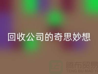 废旧变有用：二手化妆品彩神线上平台(集团)官方网站公司的奇思妙想