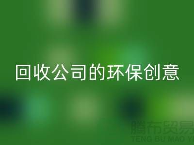 发挥余热再生：临期化妆品彩神线上平台(集团)官方网站公司的环保创意