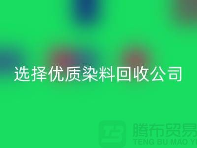 解决库存困扰？选择优质染料彩神线上平台(集团)官方网站公司合作不墨迹