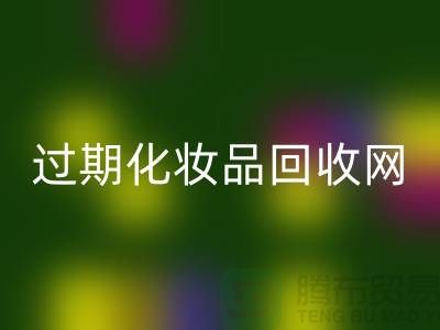 腮红彩神线上平台(集团)官方网站厂家，bb霜彩神线上平台(集团)官方网站价格—过期化妆品彩神线上平台(集团)官方网站网站