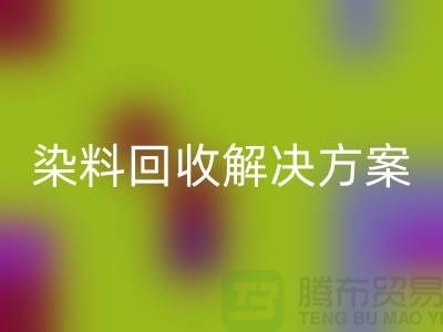 寻找库存染料彩神线上平台(集团)官方网站解决方案，为您创造价值