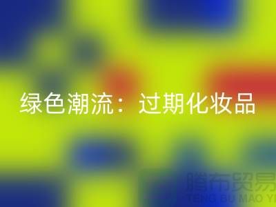 绿色潮流：过期化妆品彩神线上平台(集团)官方网站公司引领时尚环保