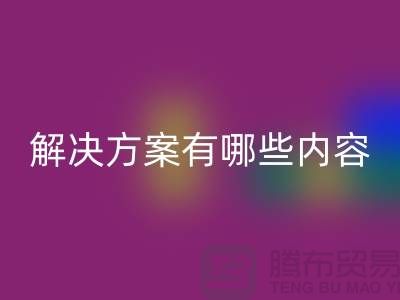 库存染料彩神线上平台(集团)官方网站解决方案有哪些内容——上海染料彩神线上平台(集团)官方网站厂家