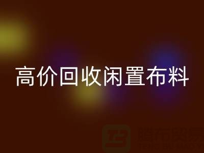 上海布料辅料彩神线上平台(集团)官方网站公司：高价彩神线上平台(集团)官方网站闲置布料，解决库存难题