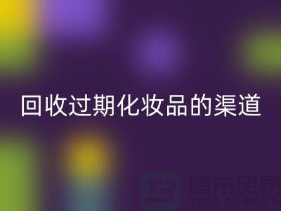 彩神线上平台(集团)官方网站过期化妆品的注意事项有哪些