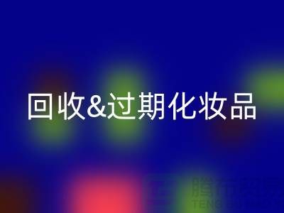 彩神线上平台(集团)官方网站过期化妆品的软件有哪些