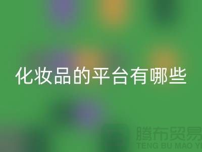 高价彩神线上平台(集团)官方网站化妆品的平台有哪些？——上海光头库存彩神线上平台(集团)官方网站公司