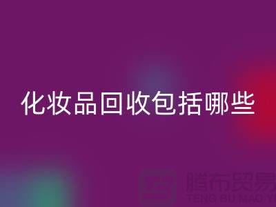 二手化妆品彩神线上平台(集团)官方网站包括哪些类型的产品