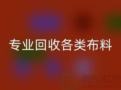 上海布料辅料彩神线上平台(集团)官方网站公司：专业彩神线上平台(集团)官方网站各类布料，解决库存问题