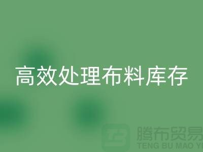 寻找上海布料辅料彩神线上平台(集团)官方网站公司？解放闲置资产，高效处理布料库存