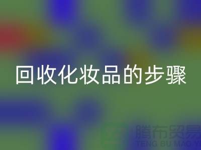 彩神线上平台(集团)官方网站过期化妆品的具体步骤是什么?