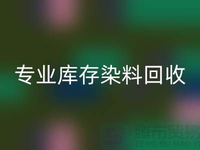 提升效益，选择专业库存染料彩神线上平台(集团)官方网站公司