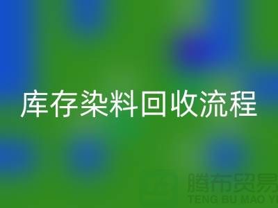 库存染料彩神线上平台(集团)官方网站解决方案怎么写——杭州染料彩神线上平台(集团)官方网站公司
