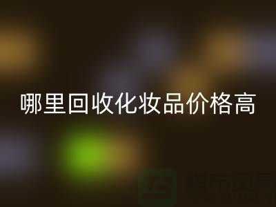 哪个平台彩神线上平台(集团)官方网站化妆品价格高一些？（上海腾布贸易）