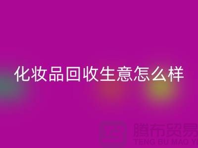 在上海做化妆品彩神线上平台(集团)官方网站生意为什么会哪么艰难