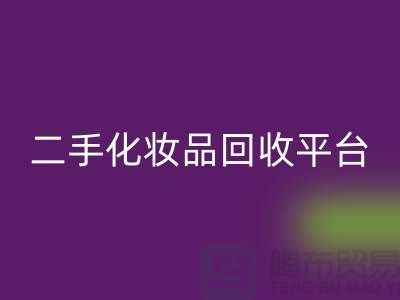 二手化妆品彩神线上平台(集团)官方网站最新消息2025年-上海布料彩神线上平台(集团)官方网站公司