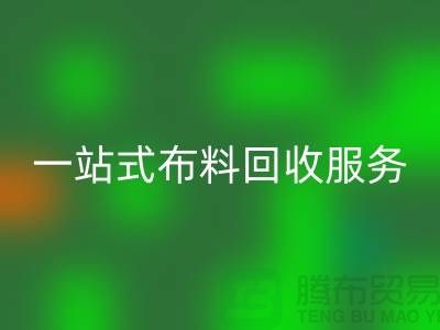 上海布料辅料彩神线上平台(集团)官方网站公司：为您提供一站式布料彩神线上平台(集团)官方网站服务