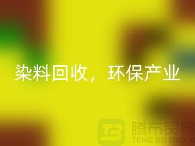 库存染料彩神线上平台(集团)官方网站，赋能环保产业——上海腾布贸易